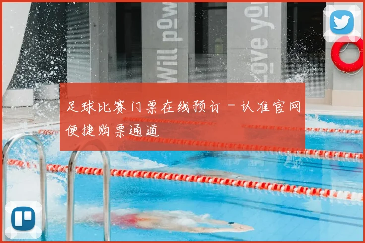 足球比赛门票在线预订 - 认准官网便捷购票通道