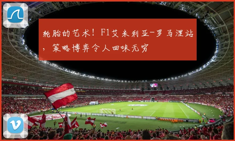 轮胎的艺术！F1艾米利亚-罗马涅站，策略博弈令人回味无穷
