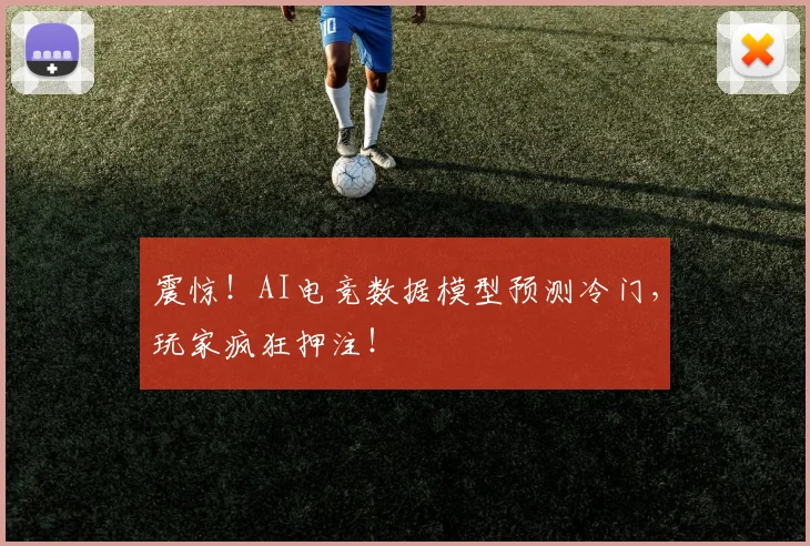 震惊！AI电竞数据模型预测冷门，玩家疯狂押注！
