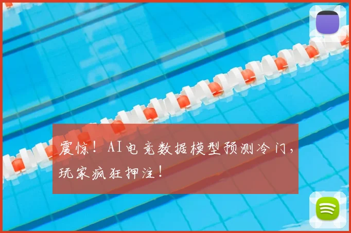 震惊！AI电竞数据模型预测冷门，玩家疯狂押注！