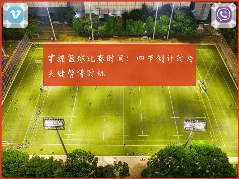 掌握篮球比赛时间：四节倒计时与关键暂停时机